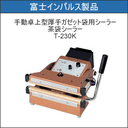 富士インパルス 手動卓上型厚手ガゼット袋用シーラー 茶袋シーラー T-230K-