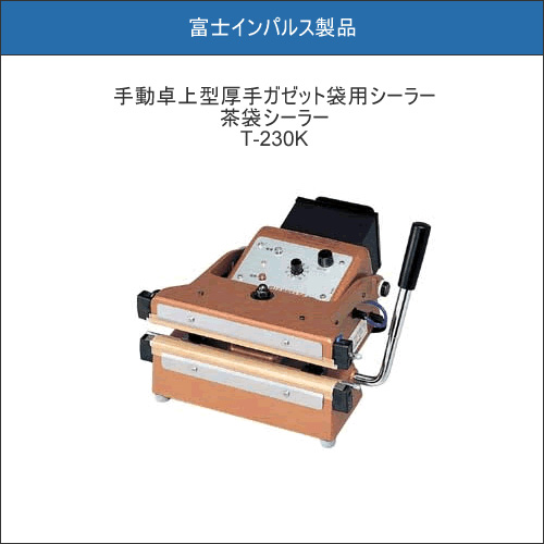 富士インパルス 手動卓上型厚手ガゼット袋用シーラー 茶袋シーラー T-230K-