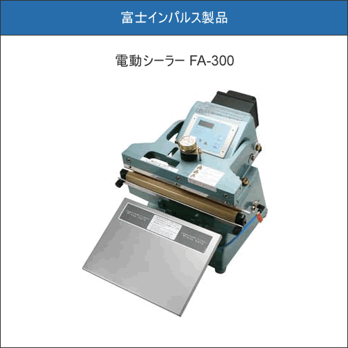 富士インパルス 電動シーラー FAシリーズ FA-300-5W