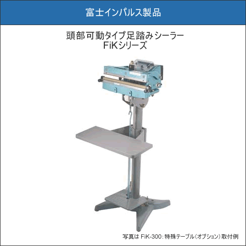 富士インパルス 頭部可動式足踏み式シーラー FiK-450-5W 本州・四国