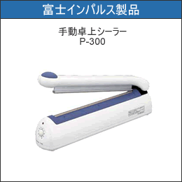 富士インパルス　ポリシーラーP-300　アウトレット