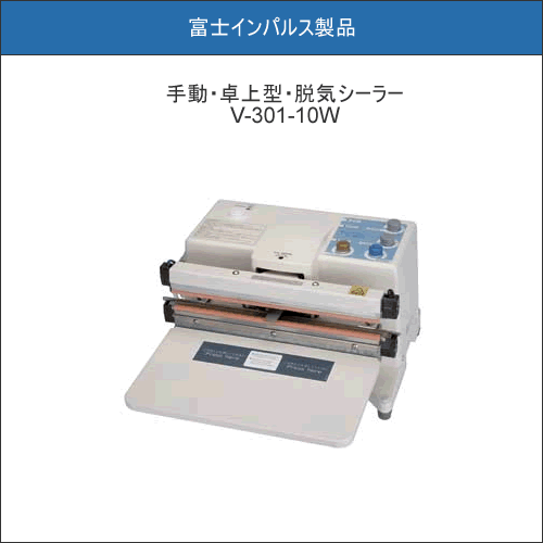 V-301-10WK|富士インパルス製品専門店 インパルスシーラー ポリシー