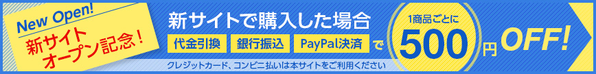 新サイトで購入の方、1商品ごとに500円OFF！