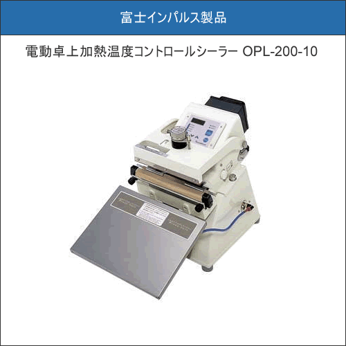 OPL-200-10|富士インパルス製品専門店 インパルスシーラー ポリシー